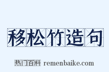 移松竹造句是什么意思的图片